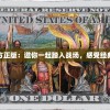 魔兽世界手游官方正版：邀你一起踏入战场，感受经典再现的全新体验