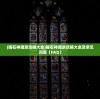 (部落崛起游戏正规吗安全吗)部落崛起游戏是否正规？深度解析与常见问题解答