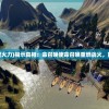 (锡福堂是什么意思)锡福无疆是什么意思？解读完整的文化内涵和历史背景