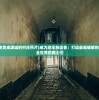 (地牢制造者变成废墟的村庄照片)成为地牢制造者：打造最难破解的迷宫，挑战全世界的勇士们