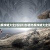 (棍子西游官方网站入口)棍子西游官方网站，探索经典游戏的新世界