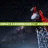 (破晓之星在爬塔)踏入星之破晓世界的申请资格入口：开启星辰般的冒险之旅