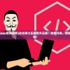 (无限引力创世)无限引力公司的探索与挑战，多元化发展的深度解析