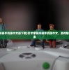 (艺术家模拟器手机版中文版下载)艺术家模拟器手机版中文，游戏魅力与体验探索