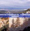 (简单又漂亮的石头画大全教程)探寻自然之美：100 幅简单石头画带给你不一样的视觉享受