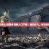 王中王免费精准资料最新版2023年|探索未来教育新趋势_冒险款.6.473