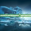 (水晶传说是什么意思啊)水晶传说的神秘面纱，探寻古老的水晶故事起源与意义