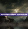 (魔王与征服阵容)魔王与征服角色档案深度揭秘，探索角色背后的故事