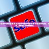 (腾讯电脑管家一键重装系统怎么操作)腾讯电脑管家一键重装系统，轻松重塑系统，快速恢复电脑新生