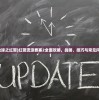 (流浪地球之红警)红警流浪要塞2全面攻略，战略、技巧与常见问题解答