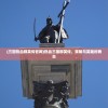 (三国热血群英传官网)热血三国群英传，策略与英雄的舞台