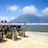 (梦西游塔防攻略)梦西游2塔防最佳阵容攻略及解析