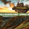 (热血精灵王主题boss)热血精灵王：勇往直前，无惧挑战，统领神秘力量，征服战场！