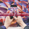 (艾比之星必须一命通关吗)艾比之星，必须一命通关吗？游戏攻略与常见问题解答