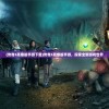(传奇3高爆版手游下载)传奇3高爆版手游，探索全新游戏世界