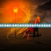 (异星战场完整版在线播放)免费在线观看国语版的电影异星战境，精彩不容错过