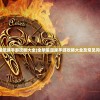 (全明星足球手游攻略大全)全明星足球手游攻略大全及常见问答解析