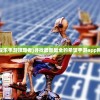 (凡人传说攻略大全最新)凡人传说攻略大全及常见问答（FAQ）