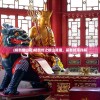 (杨戬搜山图)杨戬传之搜山降魔，装备掉落详解