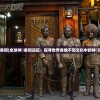 (全球神祗泰坦)全球神祇泰坦远征：探寻世界各地不同文化中的神祇信仰与传承