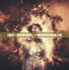 (西游一拳唐僧)西游，一拳定乾坤的神秘之旅