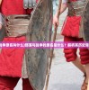 (部落与战争原名叫什么)部落与战争的原名是什么？解析其历史背景与影响