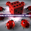(美人师尊太难攻略了小说免费阅读)美人师尊，攻略之难如登天