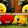 (明日生日)明日生气时间，探究情绪波动的规律与应对之策