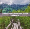 (云南旅游蚂蜂窝游记)蚂蜂窝旅游攻略，探索云南的神秘与魅力