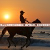 (骑驴游app)探险旅行者的首选：骑驴网主页，发现全新的旅行体验