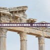 (再见三国景区导览图)再见三国景区，历史与文化的交融之地