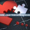 (维塔斯人品)维斯塔的餐桌，人物深度解析与探讨