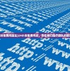 (24小时免费问医生)24小时免费问诊，尽在我们医疗团队的服务中心