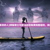(魔塔猎人安卓版)最新版本魔塔猎人内置mod修改器助你畅享更多游戏乐趣