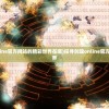 (手游明朝风云)探寻明朝风云下载：寻找历史秘闻，感受宫廷风云变幻