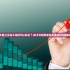 (如何红色警戒安装盘)如何红色警戒，战略分析与实战指南