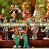 (点兵点将顺口溜幼儿园)点兵点将顺口溜，一种文化现象的深度解析