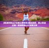 (前进吧登山少女第三季樱花)勇往直前，踏上挑战之路！前进吧登山少女第三季