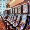 (我本千金免费)我本千金游戏广告：尽享华丽虚拟财富世界的奢靡乐趣