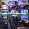 (psvpsp模拟器金手指使用方法)PSVPSP模拟器的探索与应用，一种全新的游戏体验方式