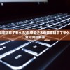 (兵棋贴吧)棋兵传说与套路贷，深度解析与探讨