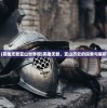 (英雄无敌亚山世界观)英雄无敌，亚山历史的探索与解析