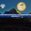 (瑟兰督伊为什么不救矮人)瑟兰督伊西渡了吗？传说中的神秘旅程究竟有怎样的结局？
