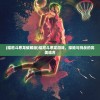 (福尼斗恶龙破解版)福尼斗恶龙游戏，探险与挑战的完美结合