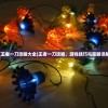 (王者一刀攻略大全)王者一刀攻略，游戏技巧与策略详解
