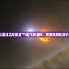 (飞跃星球无限能源下载)飞跃星球，探索无限能源的奥秘