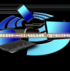 (彩蛋派对空间怎么进)炫酷彩蛋派对空间，神秘、创意与欢乐的交织