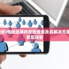 (电脑蓝屏如何查看原因)电脑蓝屏的原因查看及其解决方案，多元化分析介绍与常见问答