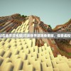 (方块世界无限钻石金币汉化版)方块世界游戏免费版，探索虚拟世界的无限魅力