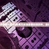 (消除方块赚钱的软件)免费方块消除黑科技软件，游戏新纪元